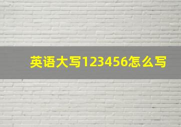 英语大写123456怎么写