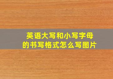 英语大写和小写字母的书写格式怎么写图片