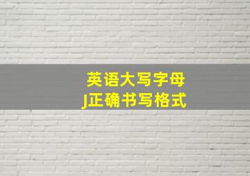 英语大写字母J正确书写格式