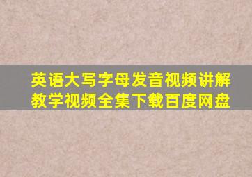 英语大写字母发音视频讲解教学视频全集下载百度网盘