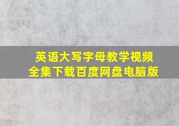 英语大写字母教学视频全集下载百度网盘电脑版