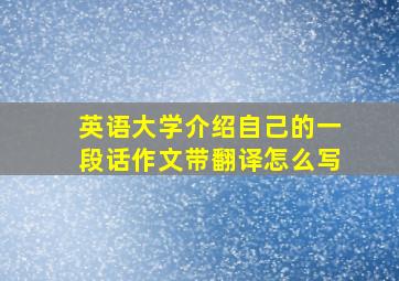 英语大学介绍自己的一段话作文带翻译怎么写