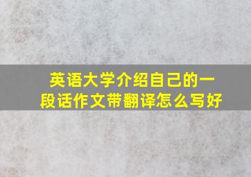 英语大学介绍自己的一段话作文带翻译怎么写好