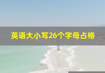 英语大小写26个字母占格