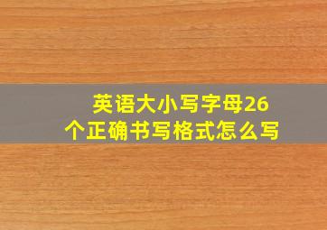 英语大小写字母26个正确书写格式怎么写