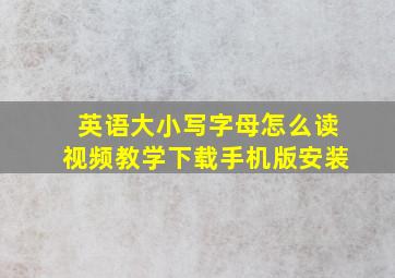 英语大小写字母怎么读视频教学下载手机版安装