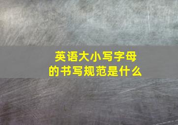 英语大小写字母的书写规范是什么