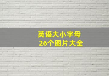 英语大小字母26个图片大全