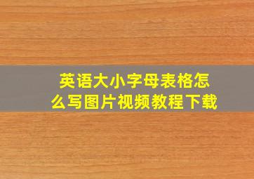 英语大小字母表格怎么写图片视频教程下载