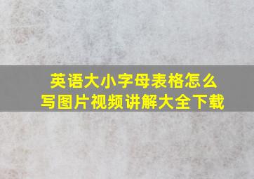 英语大小字母表格怎么写图片视频讲解大全下载