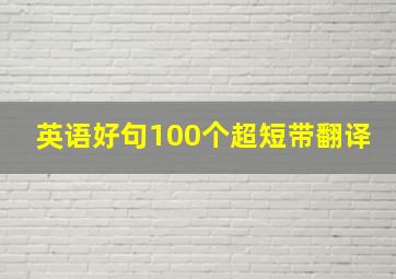 英语好句100个超短带翻译