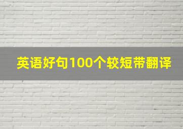 英语好句100个较短带翻译