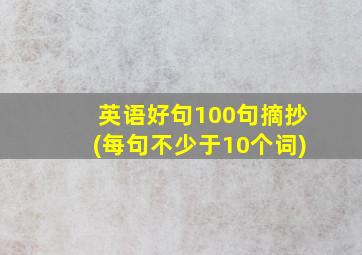 英语好句100句摘抄(每句不少于10个词)