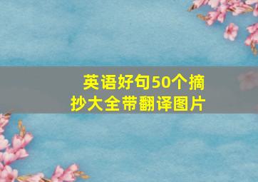 英语好句50个摘抄大全带翻译图片