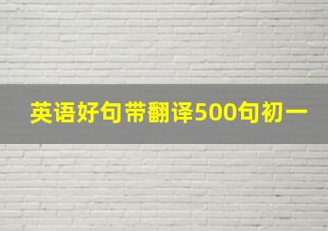 英语好句带翻译500句初一