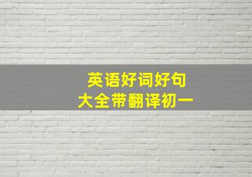 英语好词好句大全带翻译初一