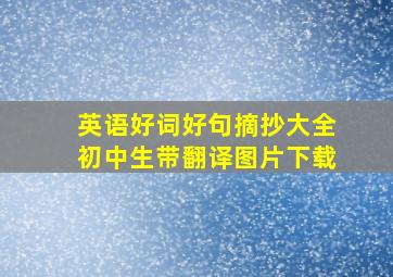 英语好词好句摘抄大全初中生带翻译图片下载