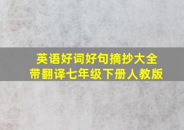 英语好词好句摘抄大全带翻译七年级下册人教版