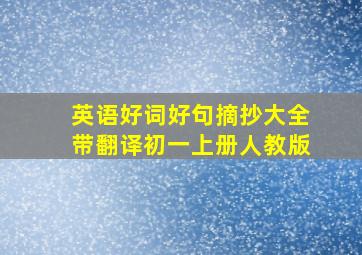 英语好词好句摘抄大全带翻译初一上册人教版