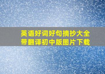 英语好词好句摘抄大全带翻译初中版图片下载