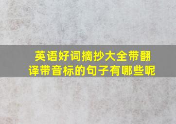 英语好词摘抄大全带翻译带音标的句子有哪些呢