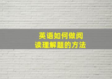 英语如何做阅读理解题的方法