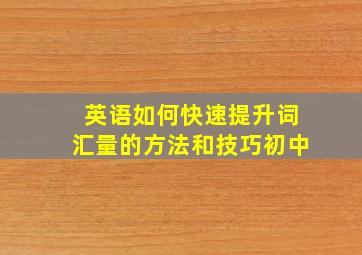 英语如何快速提升词汇量的方法和技巧初中