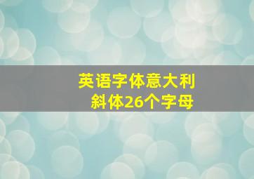 英语字体意大利斜体26个字母