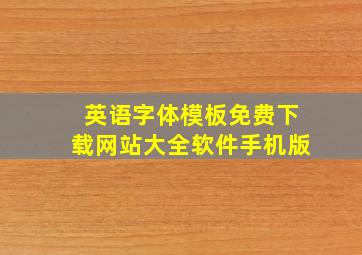 英语字体模板免费下载网站大全软件手机版