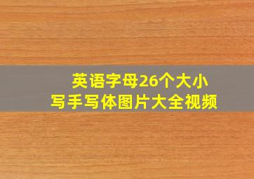 英语字母26个大小写手写体图片大全视频