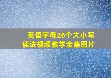 英语字母26个大小写读法视频教学全集图片