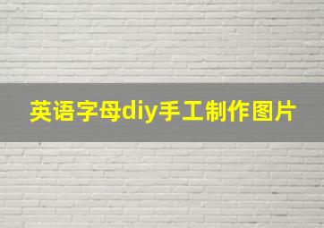 英语字母diy手工制作图片