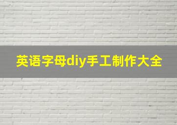 英语字母diy手工制作大全