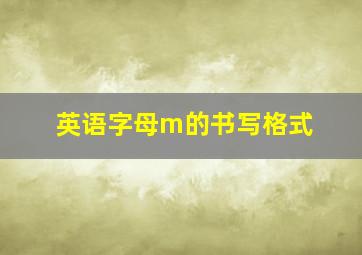 英语字母m的书写格式