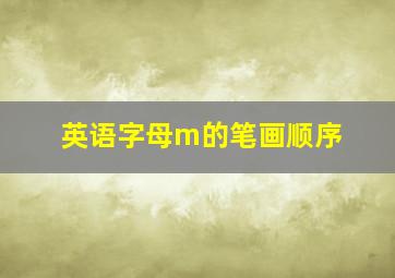 英语字母m的笔画顺序