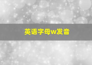 英语字母w发音