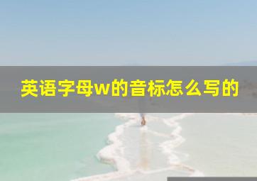 英语字母w的音标怎么写的