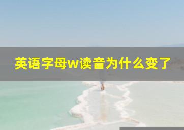 英语字母w读音为什么变了