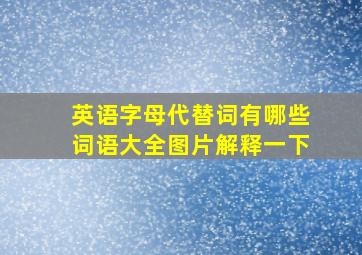 英语字母代替词有哪些词语大全图片解释一下