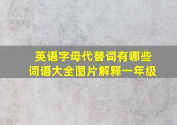 英语字母代替词有哪些词语大全图片解释一年级