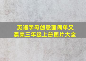 英语字母创意画简单又漂亮三年级上册图片大全