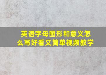 英语字母图形和意义怎么写好看又简单视频教学