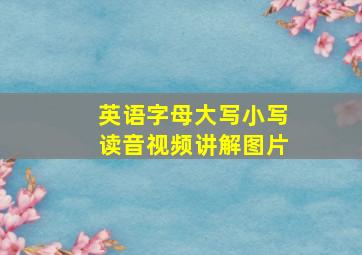 英语字母大写小写读音视频讲解图片