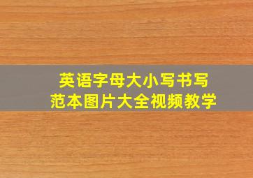 英语字母大小写书写范本图片大全视频教学