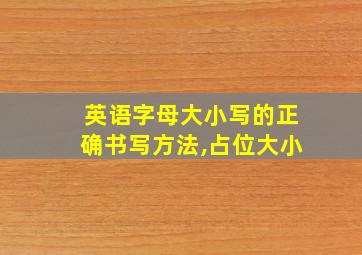 英语字母大小写的正确书写方法,占位大小