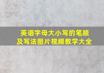 英语字母大小写的笔顺及写法图片视频教学大全