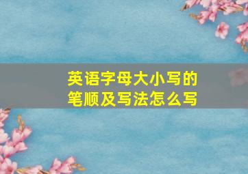 英语字母大小写的笔顺及写法怎么写