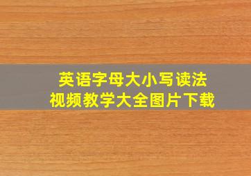 英语字母大小写读法视频教学大全图片下载