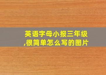 英语字母小报三年级,很简单怎么写的图片