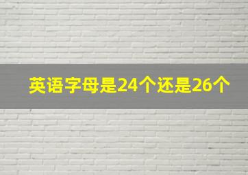 英语字母是24个还是26个